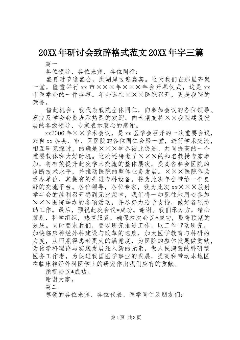 20XX年研讨会演讲致辞格式范文20XX年字三篇_第1页