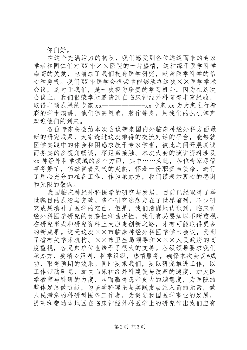 20XX年研讨会演讲致辞格式范文20XX年字三篇_第2页