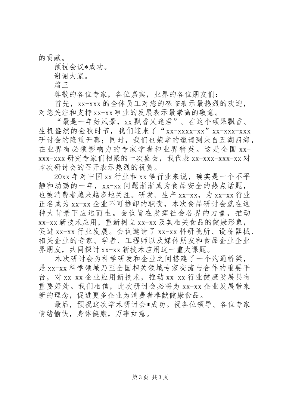 20XX年研讨会演讲致辞格式范文20XX年字三篇_第3页