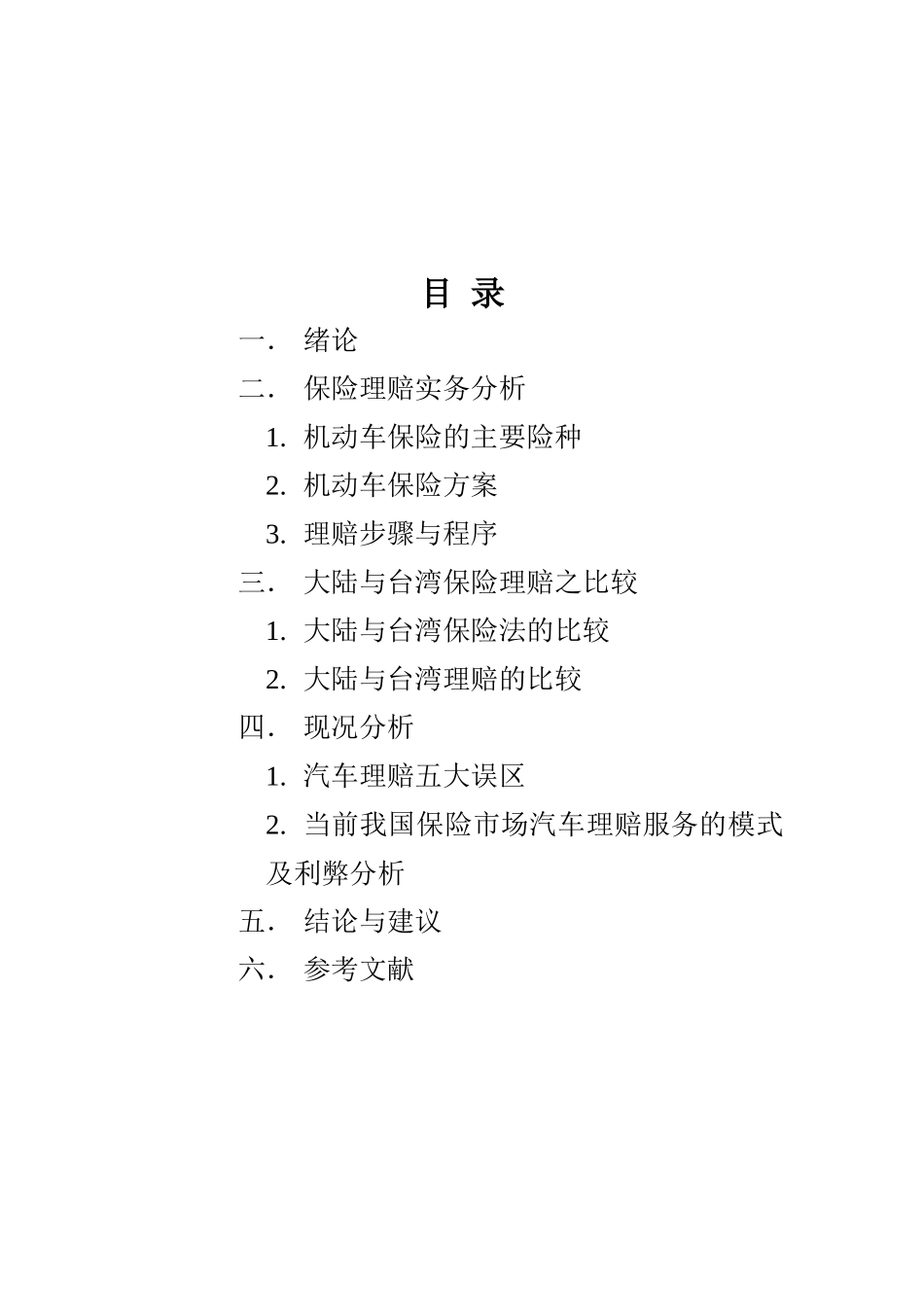 大陆和台湾交通事故保险理赔的比较_第3页