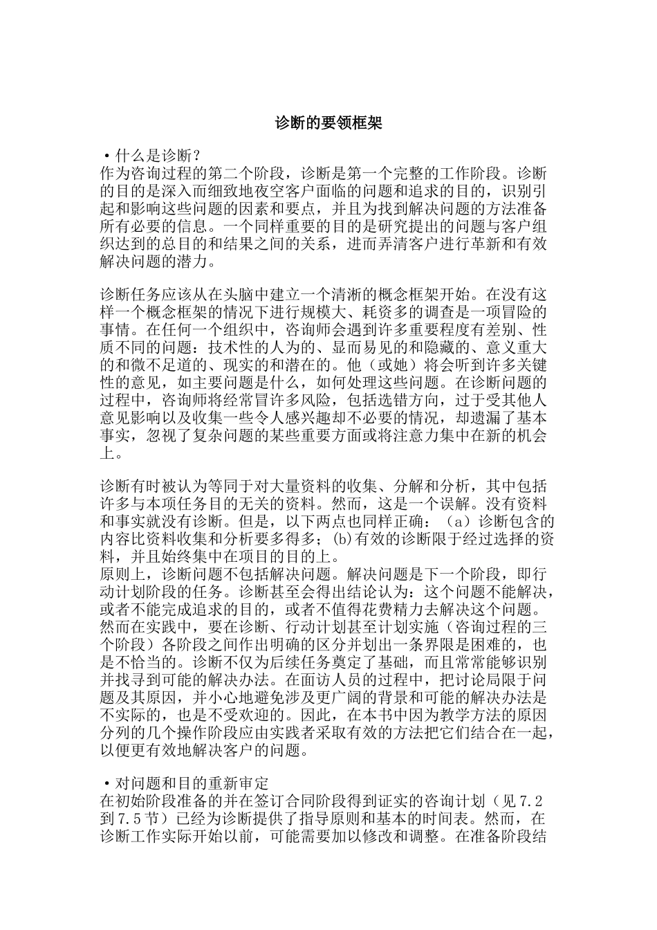 咨询过程诊断（DOC 27页）_第1页