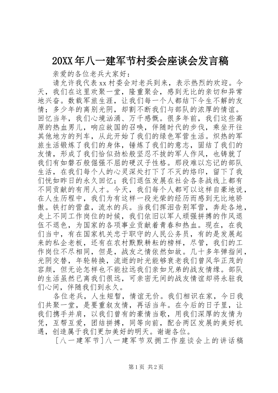 20XX年八一建军节村委会座谈会发言(2)_第1页