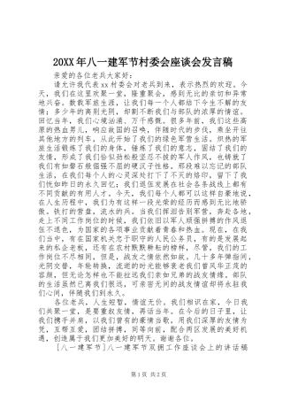 20XX年八一建军节村委会座谈会发言(2)