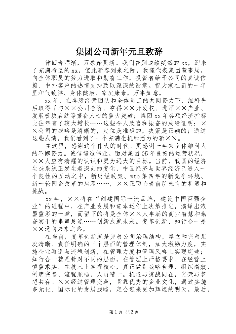 集团公司新年元旦演讲致辞_第1页