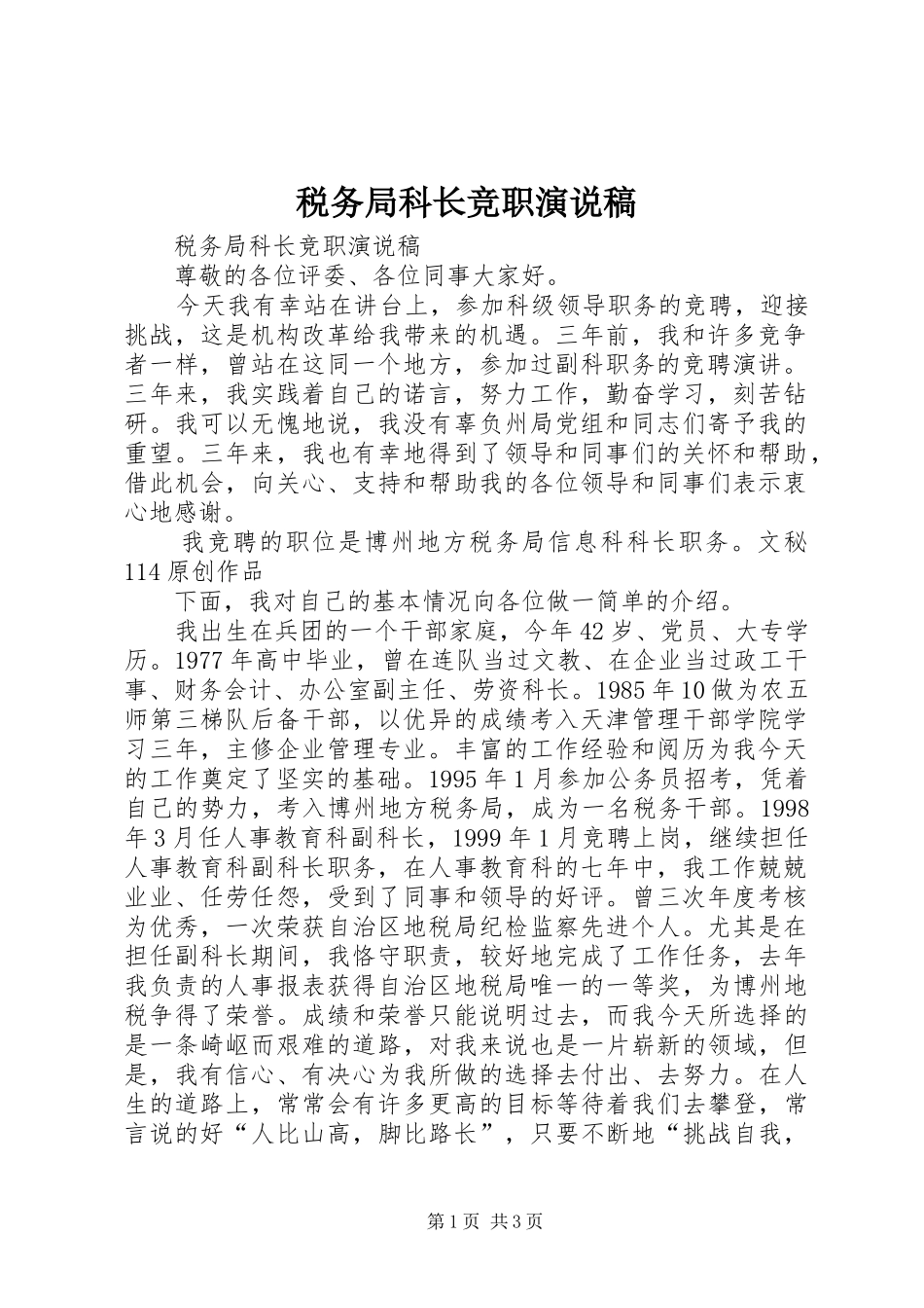 税务局科长竞职演说_第1页