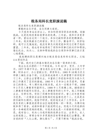 税务局科长竞职演说
