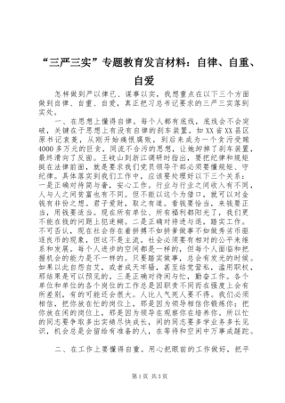 “三严三实”专题教育发言材料致辞：自律、自重、自爱