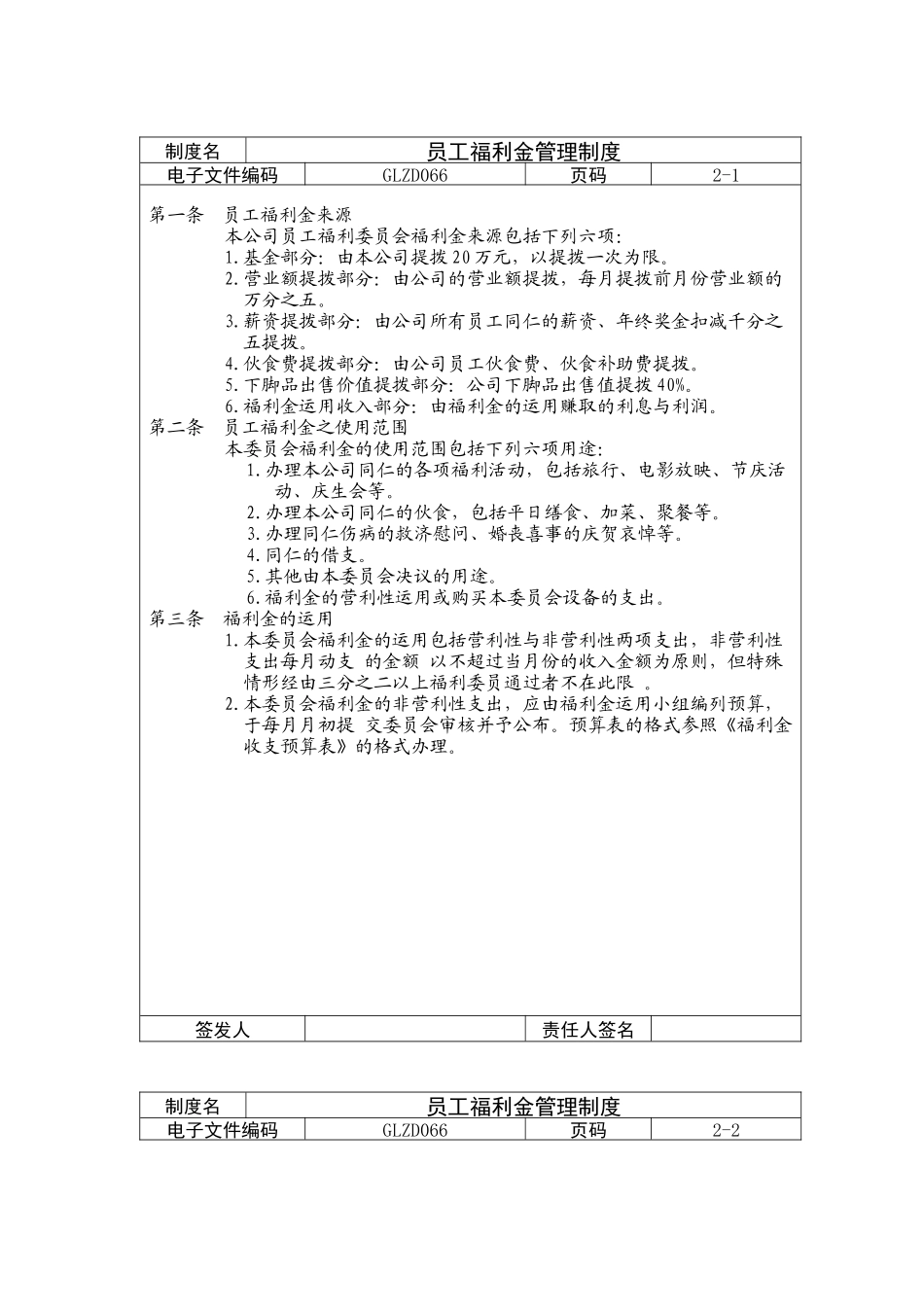 员工福利金管理制度_第1页