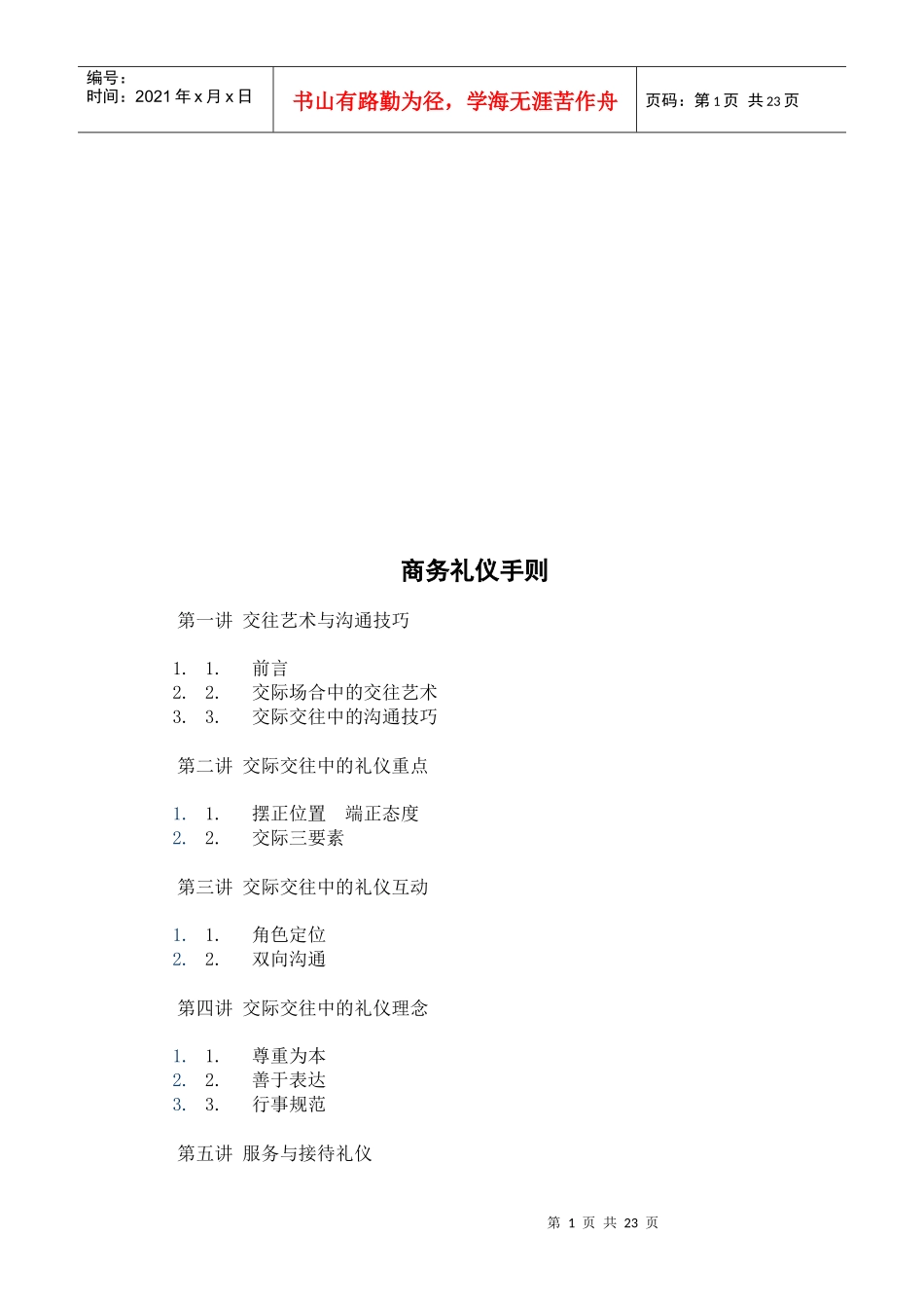 商务礼仪必备手册_第1页