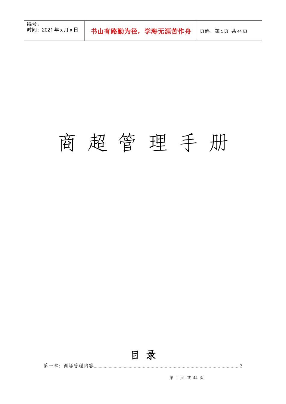 商超管理手册精品_第1页