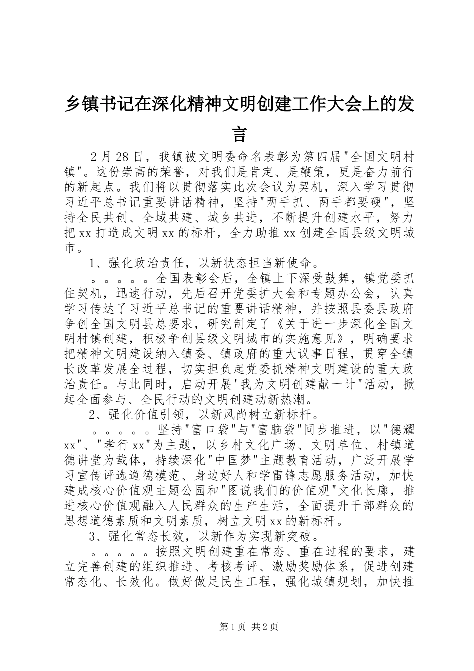 乡镇书记在深化精神文明创建工作大会上的发言稿_第1页