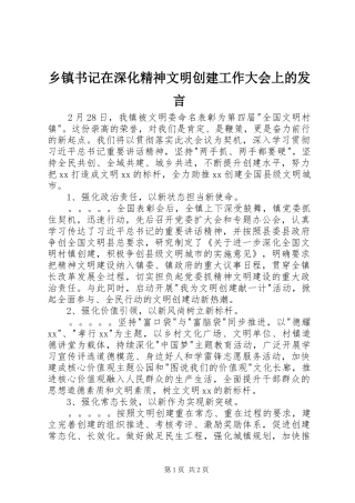 乡镇书记在深化精神文明创建工作大会上的发言稿