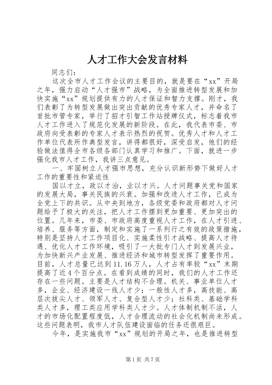 人才工作大会发言材料致辞_第1页