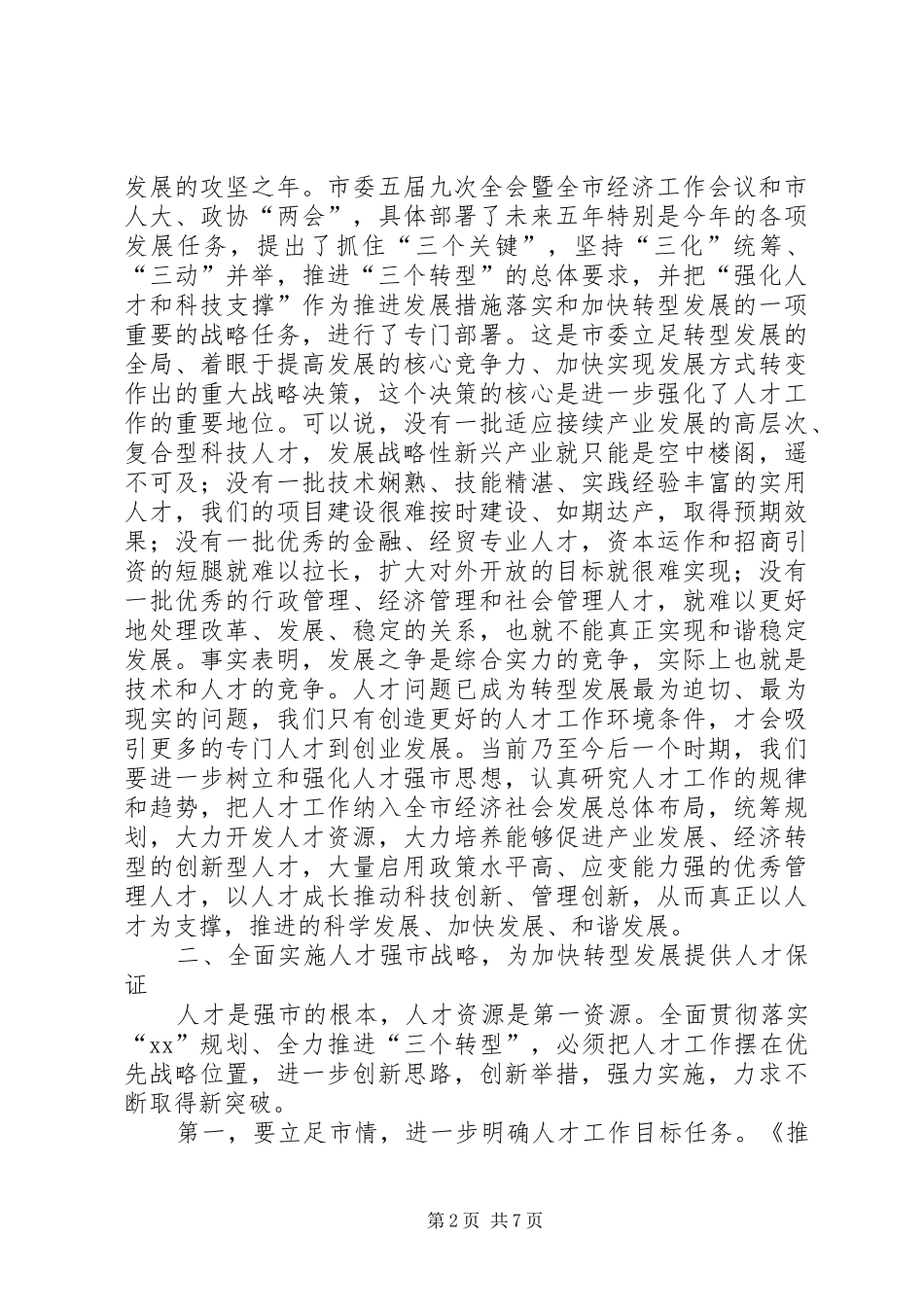 人才工作大会发言材料致辞_第2页