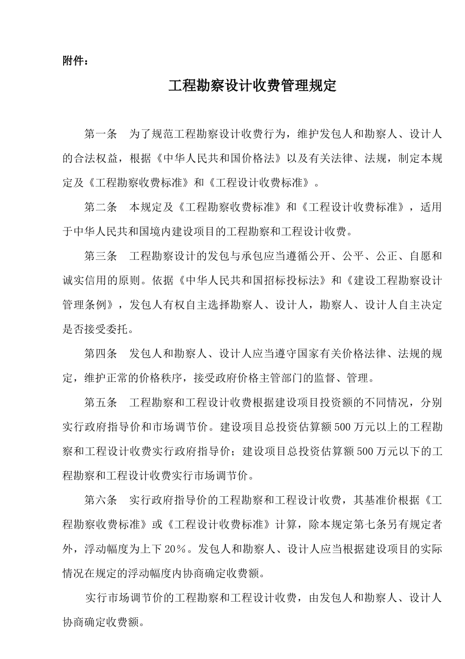 工程勘察设计收费管理规定-附件：_第1页