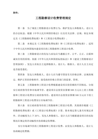 工程勘察设计收费管理规定-附件：