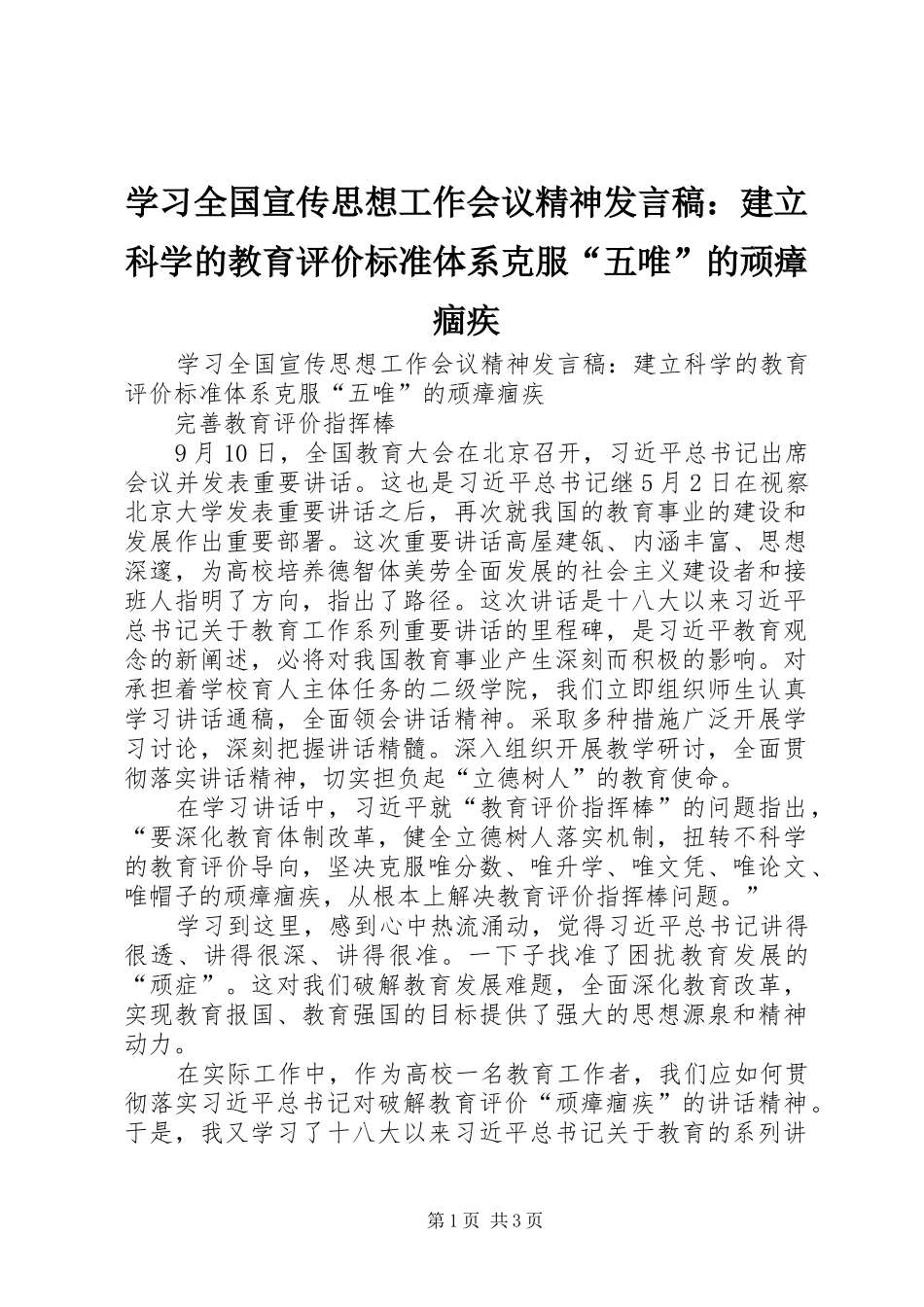 学习全国宣传思想工作会议精神发言：建立科学的教育评价标准体系克服“五唯”的顽瘴痼疾_第1页