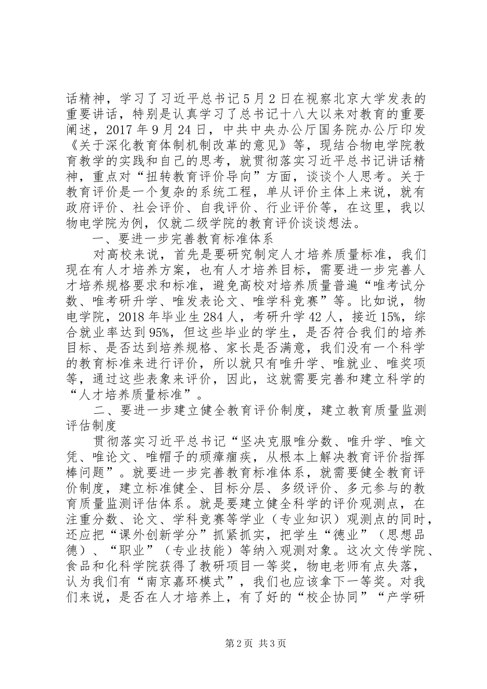 学习全国宣传思想工作会议精神发言：建立科学的教育评价标准体系克服“五唯”的顽瘴痼疾_第2页