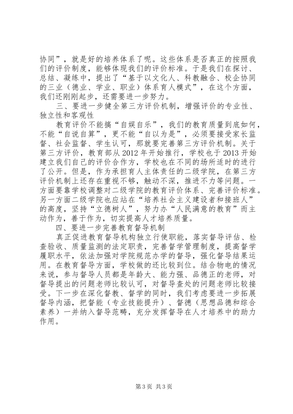 学习全国宣传思想工作会议精神发言：建立科学的教育评价标准体系克服“五唯”的顽瘴痼疾_第3页