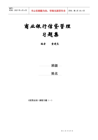 商业银行信贷管理习题集