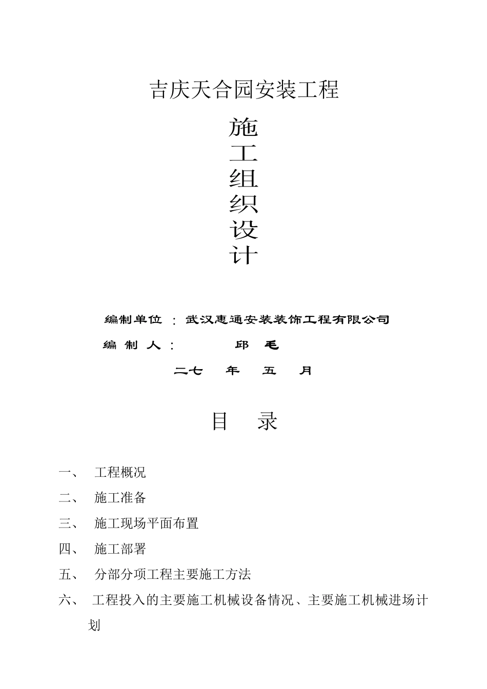 天合园安装工程施工组织设计方案(63页)_第1页