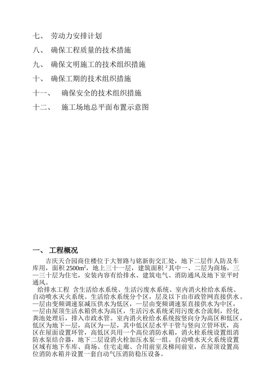天合园安装工程施工组织设计方案(63页)_第2页