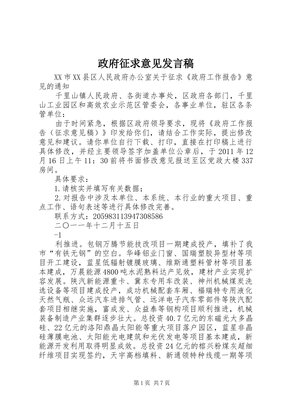 政府征求意见发言稿范文_第1页