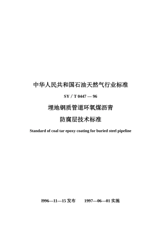 埋地钢质管道环氧煤沥青防腐层技术