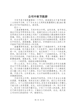 公司中秋节演讲致辞