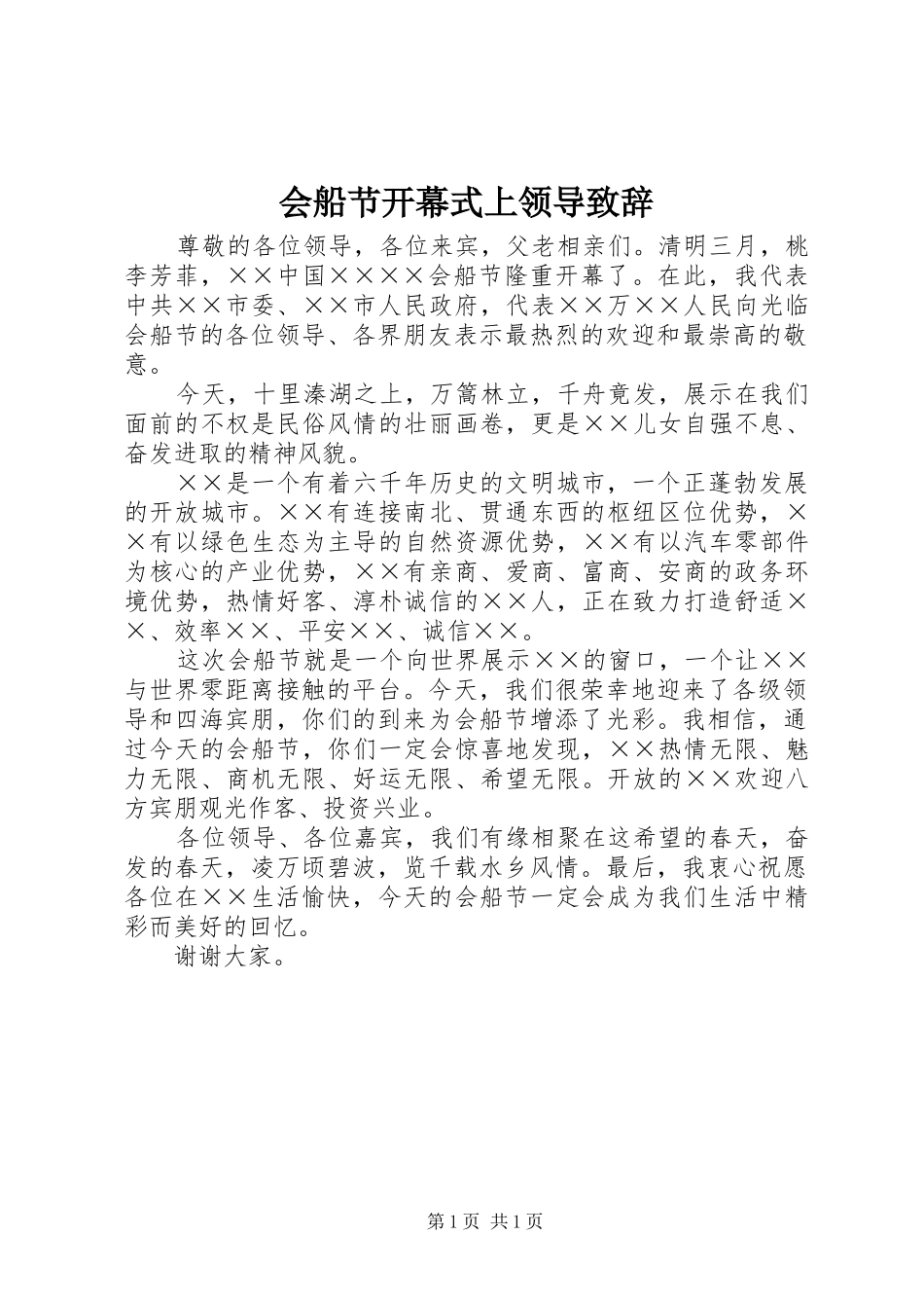 会船节开幕式上领导演讲致辞_第1页