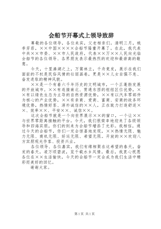 会船节开幕式上领导演讲致辞