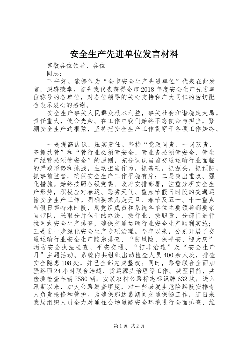 安全生产先进单位发言材料提纲_第1页