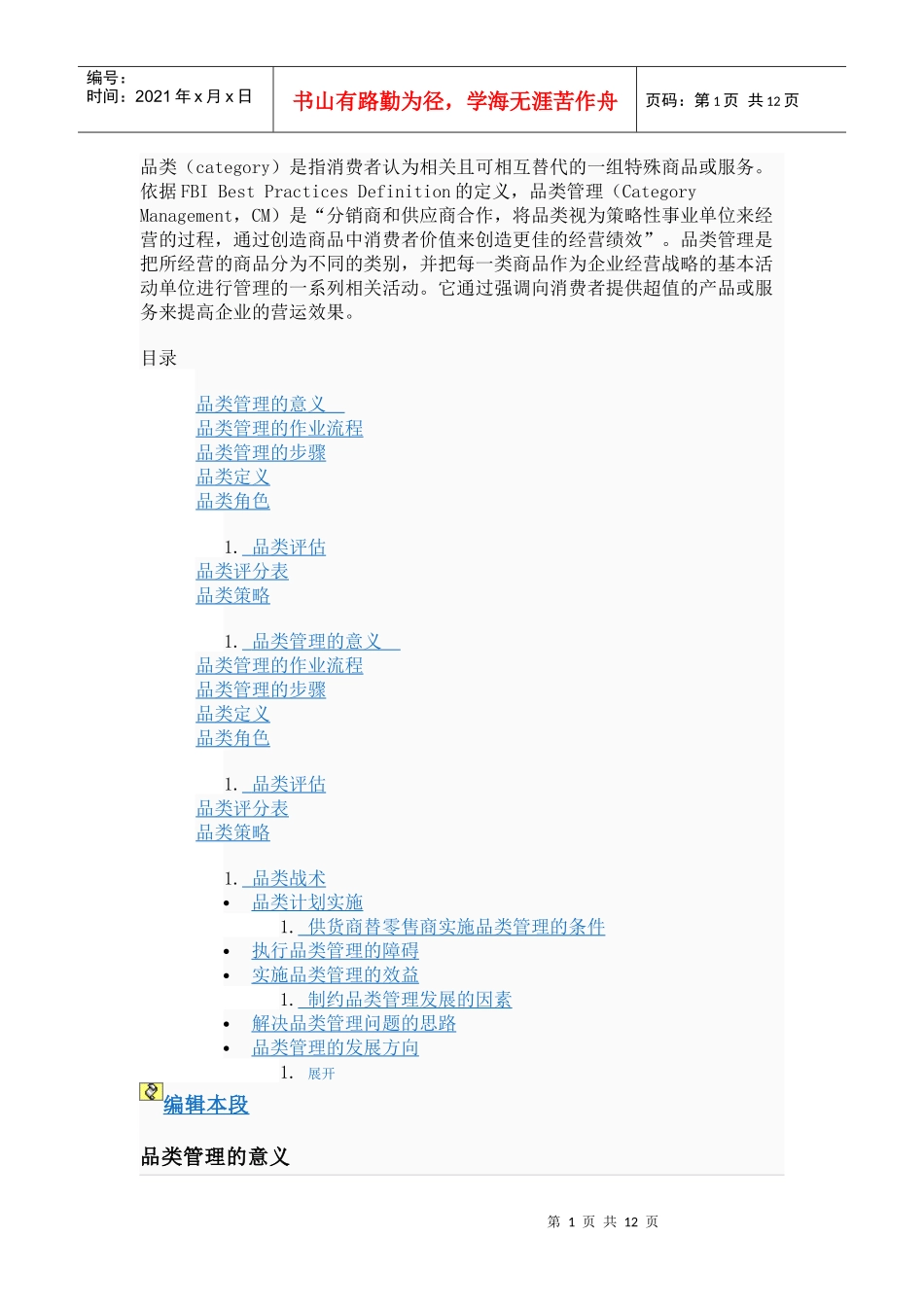 品类管理的意义与流程_第1页