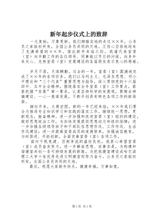 新年起步仪式上的演讲致辞