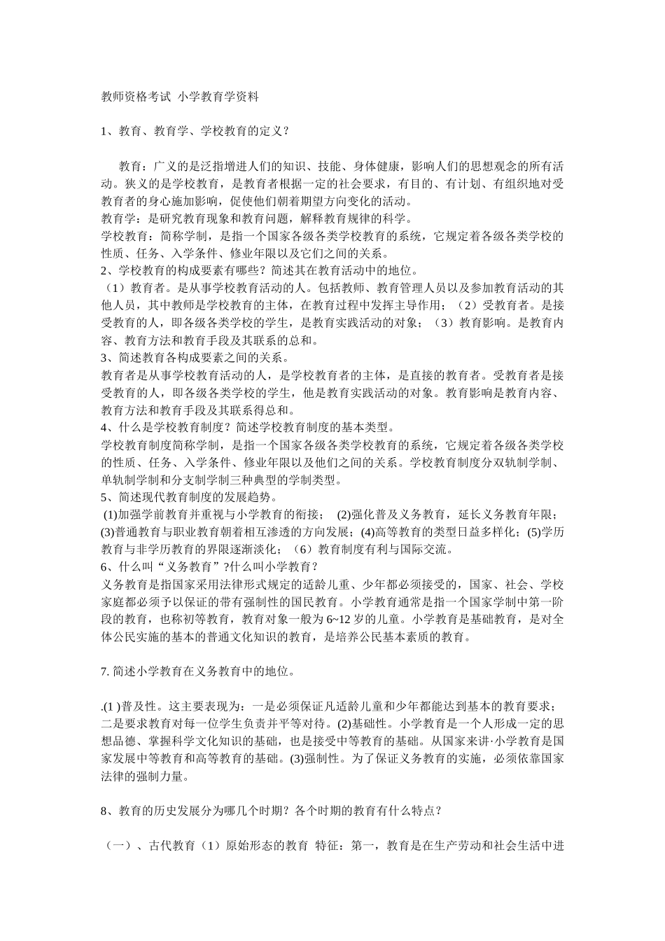 小学教育学复习 电子书_第1页
