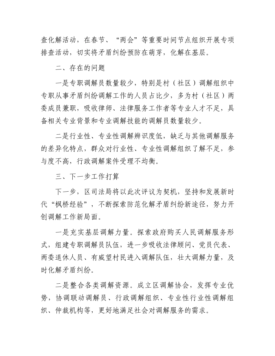 在区政协评议全区调解工作上的情况汇报_第3页