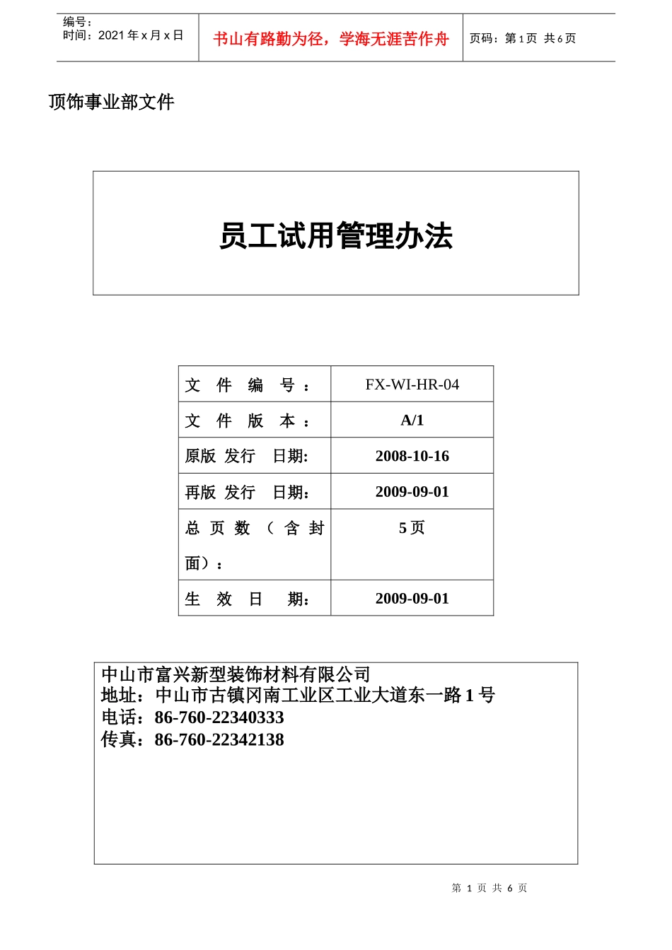 员工试用管理办法(00)_第1页