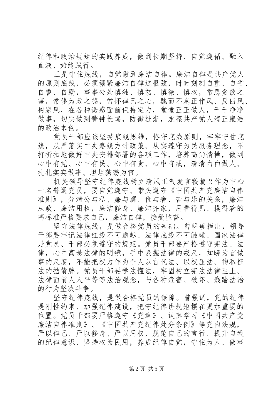 机关领导坚守纪律底线树立清风正气发言_第2页