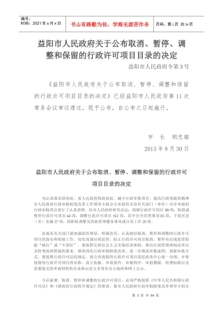 和保留的行政许可项目目录的决定