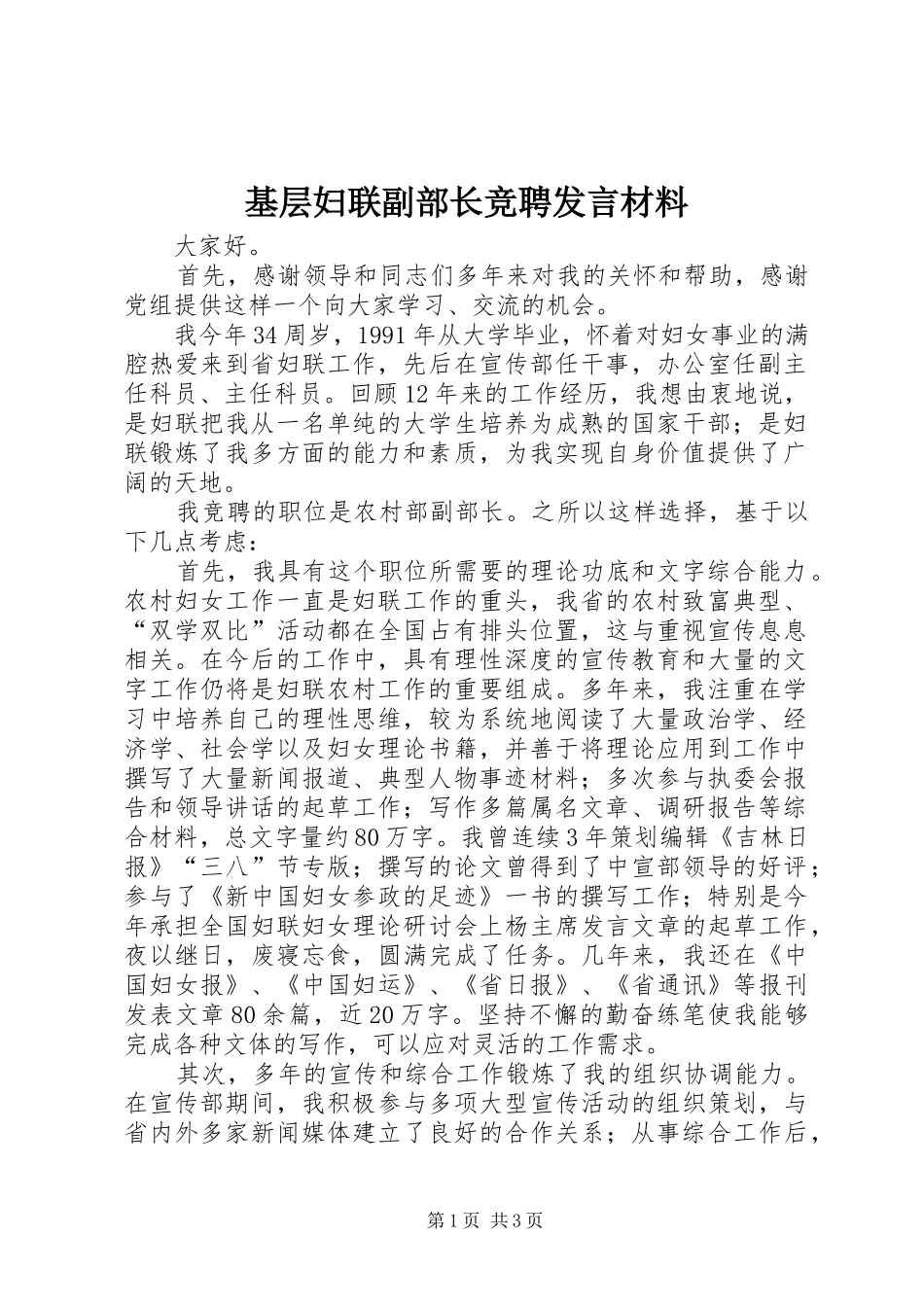 基层妇联副部长竞聘发言材料提纲_第1页