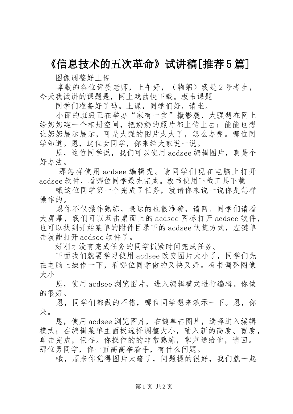 《信息技术的五次革命》试演讲稿[推荐5篇](5)_第1页