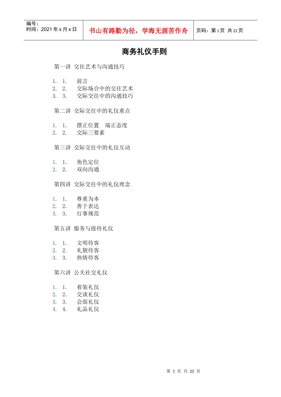 商务礼仪手册_第1页