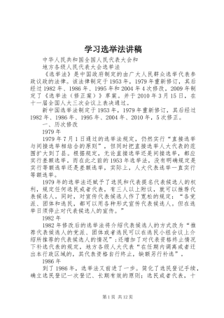 学习选举法演讲稿