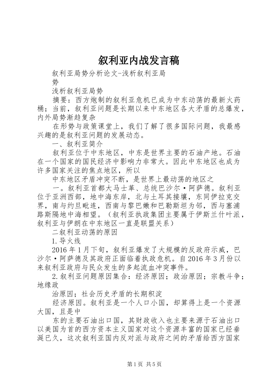 叙利亚内战发言稿范文_第1页