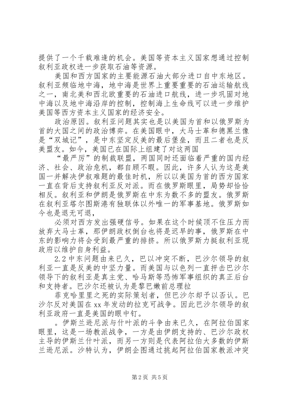 叙利亚内战发言稿范文_第2页