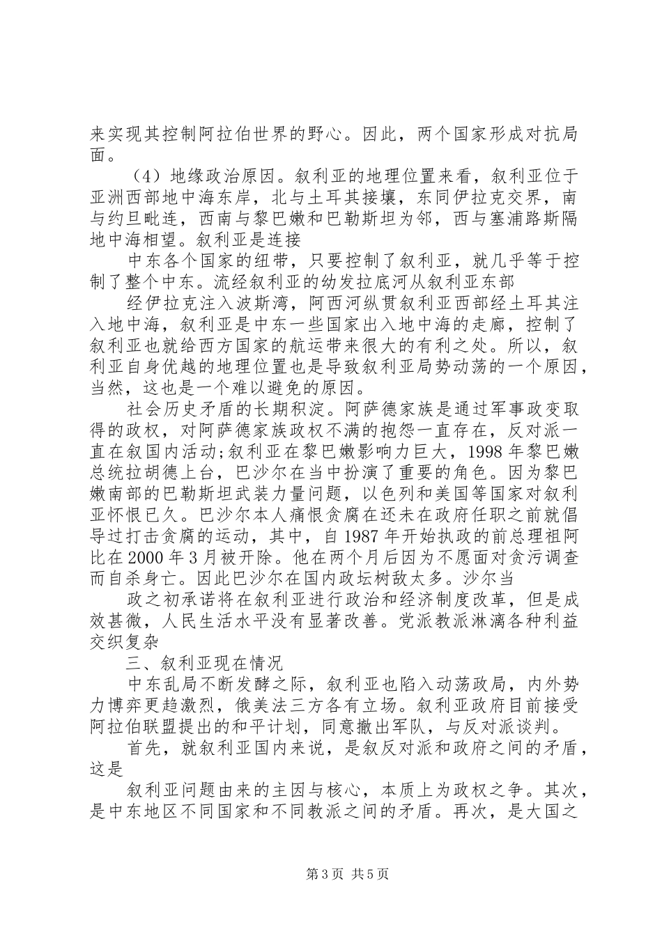 叙利亚内战发言稿范文_第3页