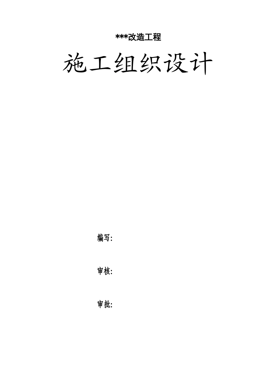 喷射混凝土加固投标施工组织设计_第1页