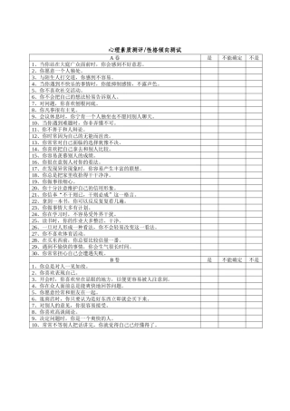 员工素质测评问卷合集