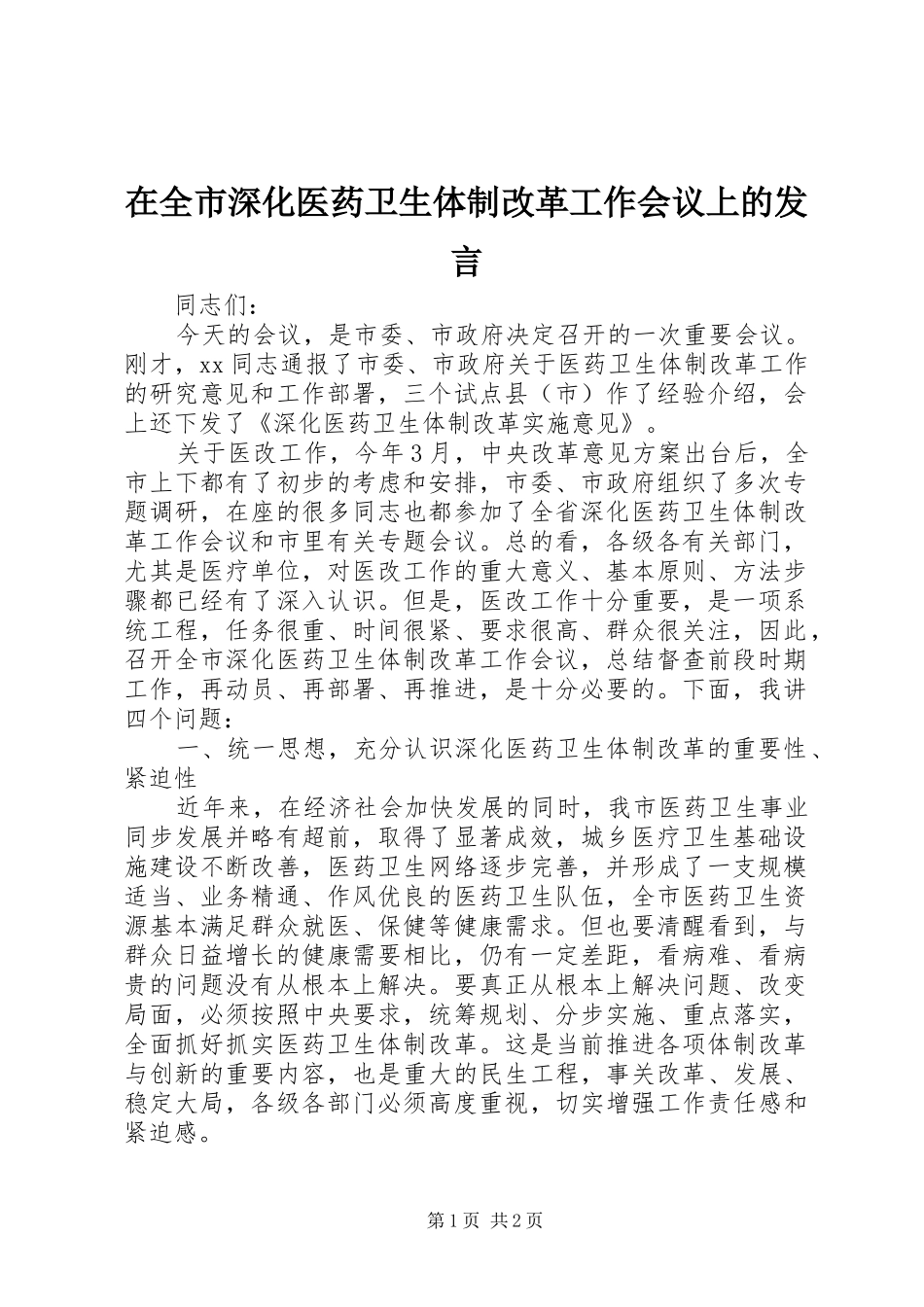 在全市深化医药卫生体制改革工作会议上的发言稿_第1页