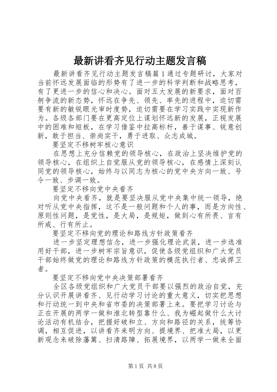 最新讲看齐见行动主题发言_第1页